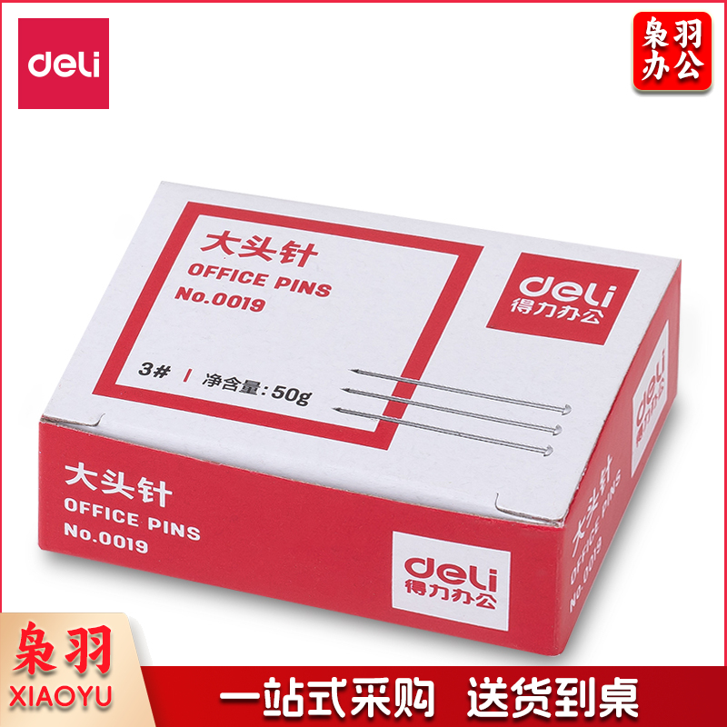得力(deli) 0019大头针 金属固定针办公专用3号26MM镀镍100枚装5盒装 0019大头针 10盒