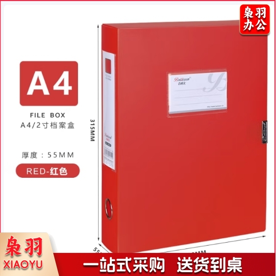 百利文B955红色 档案盒文件盒背宽55mm文件资料盒加厚财务凭证收纳盒会计档案凭证盒