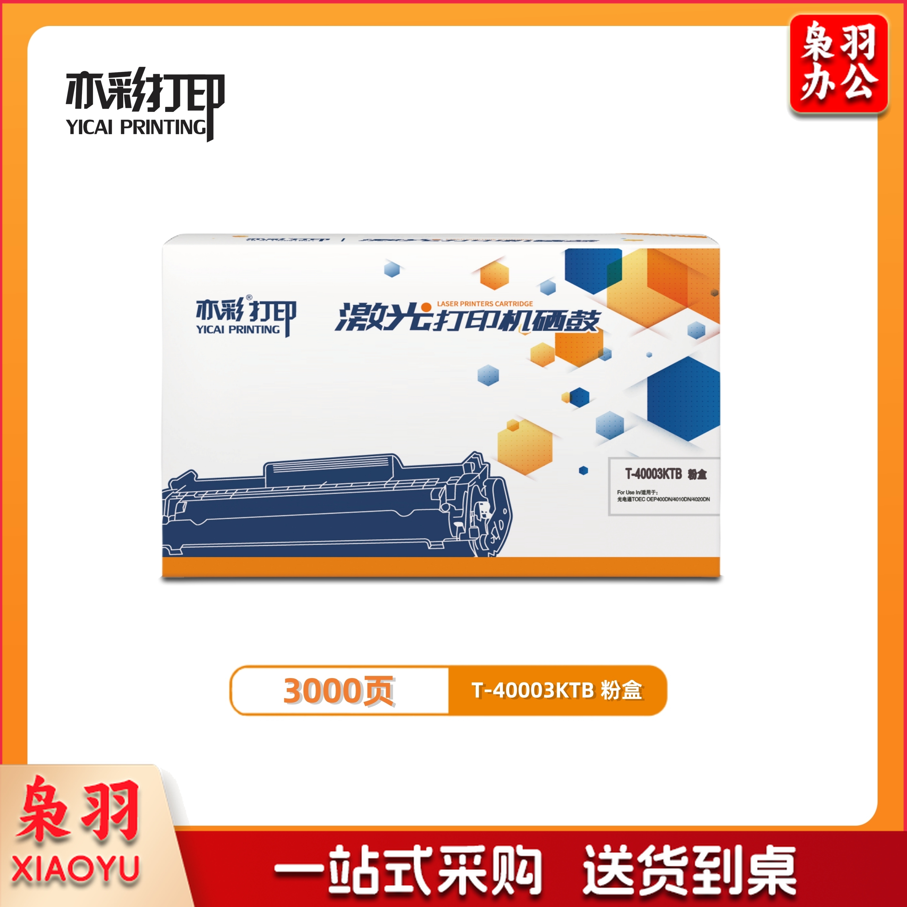 亦彩 T-40003KTB 粉盒 适用于：OEP400DN/OEP4010DN/MP4020DN/MP4025打印机