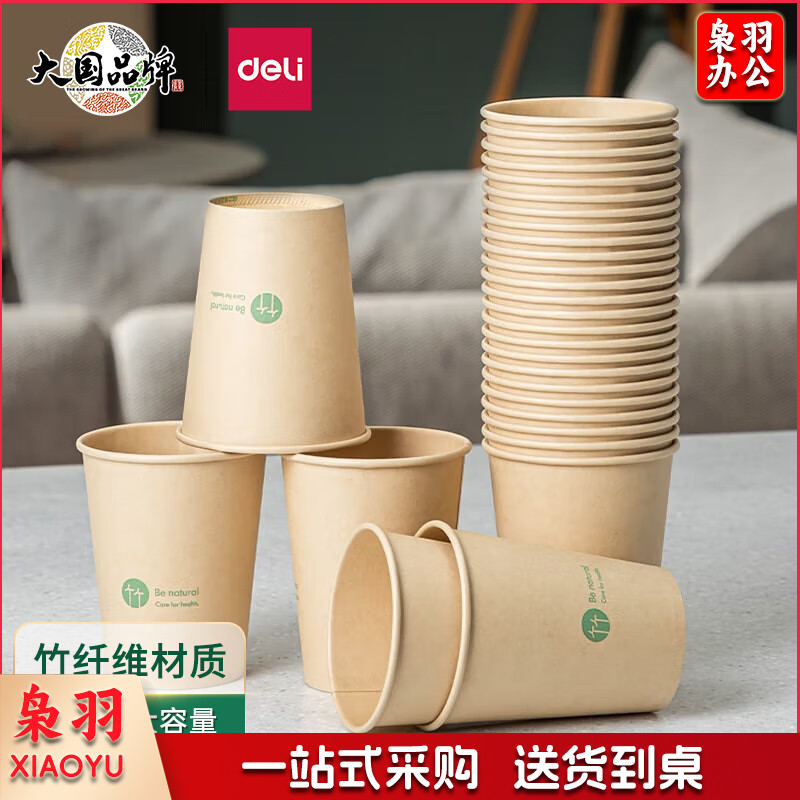得力(deli)250ml竹纤维一次性杯子 水杯/纸杯 20只装  19204