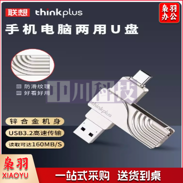 联想thinkplus TPCU301 U盘 USB3.0 type-c 旋转 256G