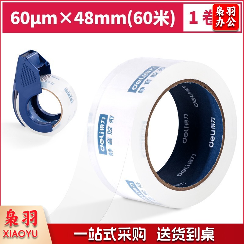 封口透明胶带 封箱带封口高透明胶布胶纸包装不留胶 静音封箱胶带(透明)