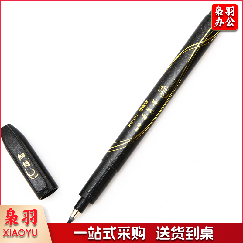 斑马（ZEBRA）小楷秀丽笔  WF1-S 黑色（10支起售）