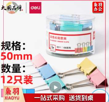 得力(deli)12只50mm彩色长尾夹票夹 1#超大号金属燕尾夹票据文件夹子 办公用品 8551ES