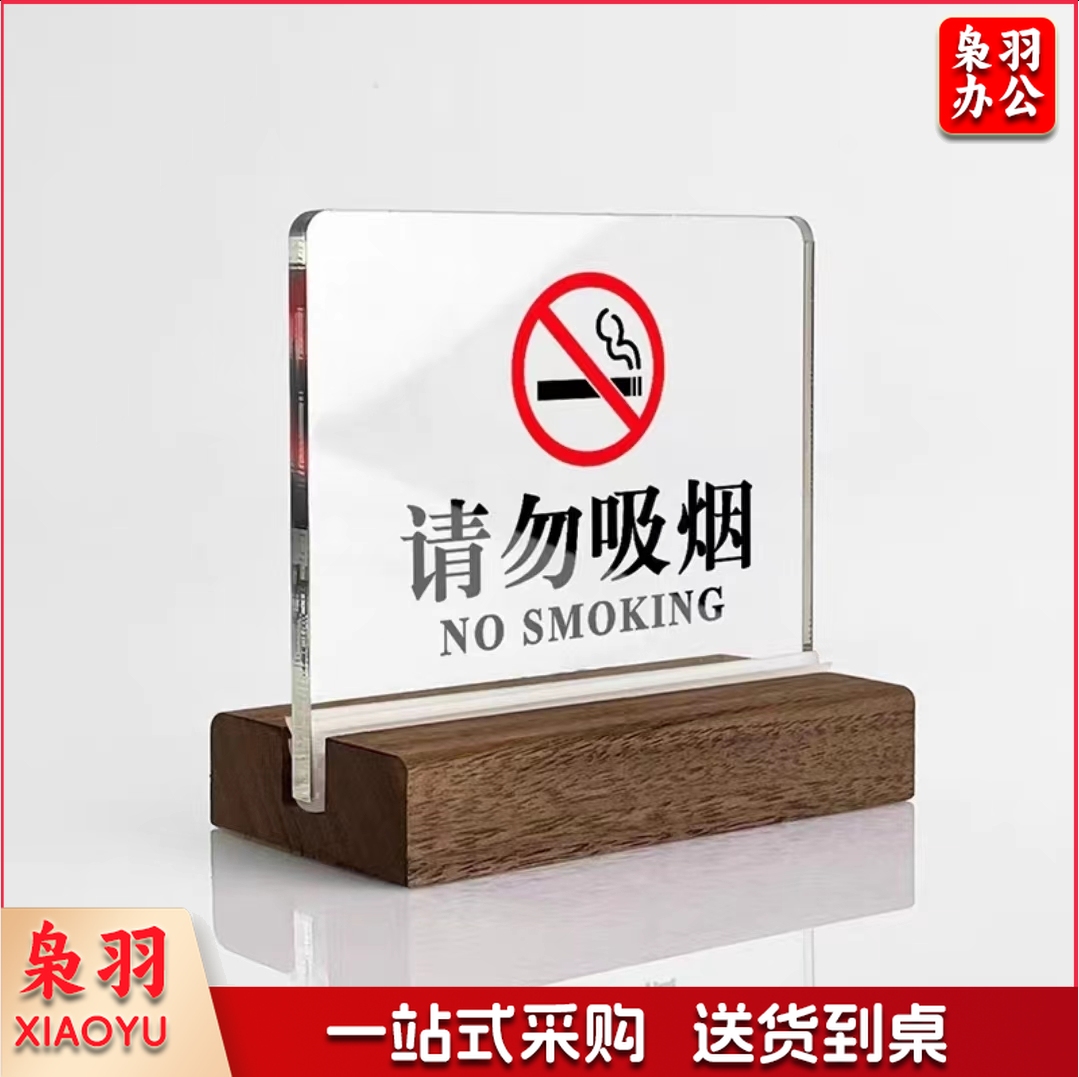 亚克力室内禁止吸烟立牌 胡桃木底座 15*11.7cm 单位：个