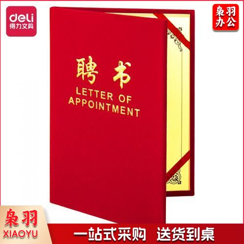 得力(deli)7599 绒面荣誉证书聘书 红色 12K(本)