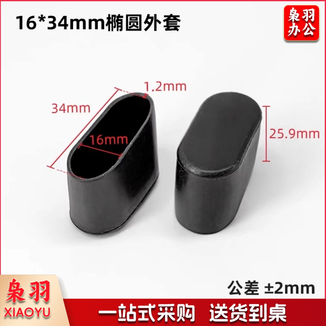椭圆椅脚外套16mm*34mm