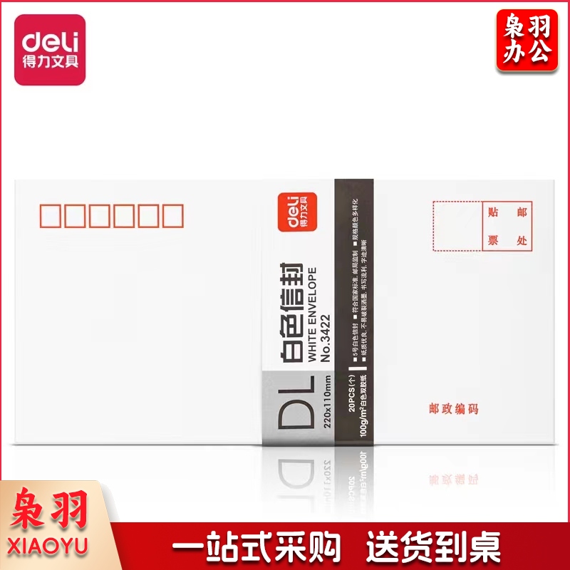 得力3422白色信封(白)-5号(20个/包)