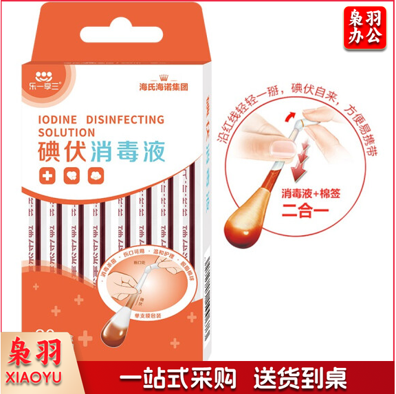 海氏海诺 碘伏消毒液 一次性碘伏消毒 20支/盒