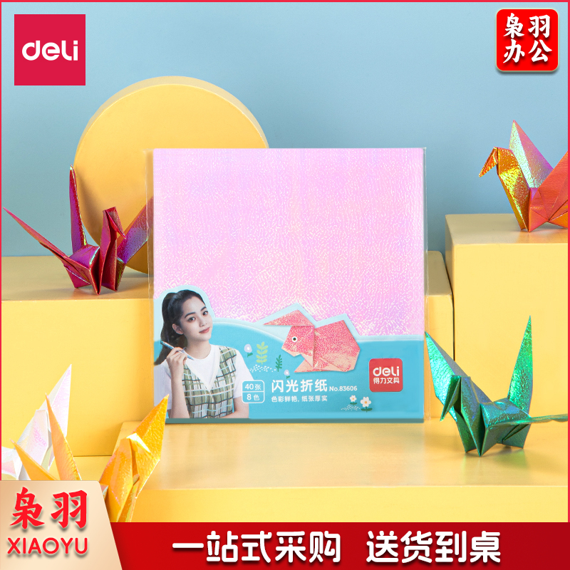 得力83606 闪光折纸8种颜色