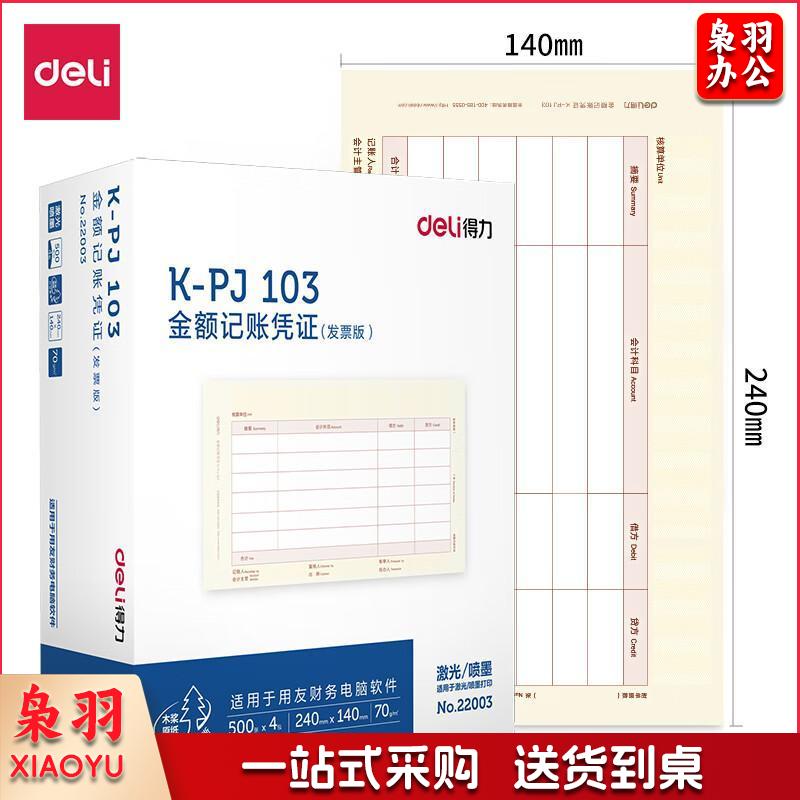 得力（deli）22003 KPJ103发票版金额记账凭证激光打印纸  财务办公用品 用友软件T3/T6/U8适用 黄色 4包/箱