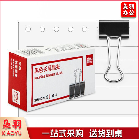 得力(deli) 9543 32mm金属黑色长尾夹/票据夹/燕尾夹/铁夹子 12只/盒