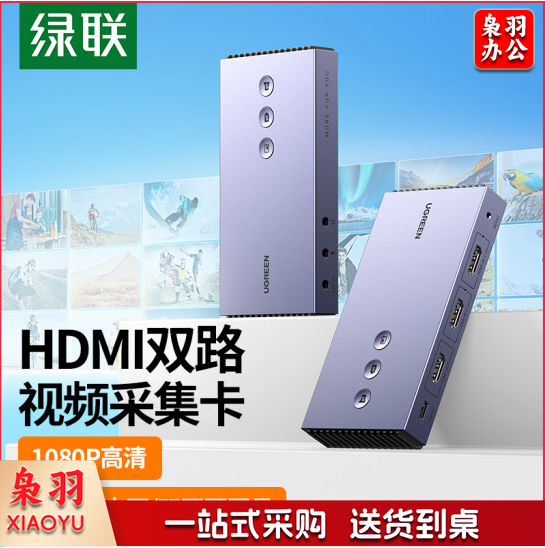 绿联CM541 HDMI双路视频采集卡1080P 80688