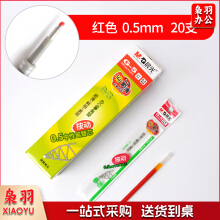 晨光(M&G)G-5 按动中性笔笔芯0.5mm 红色