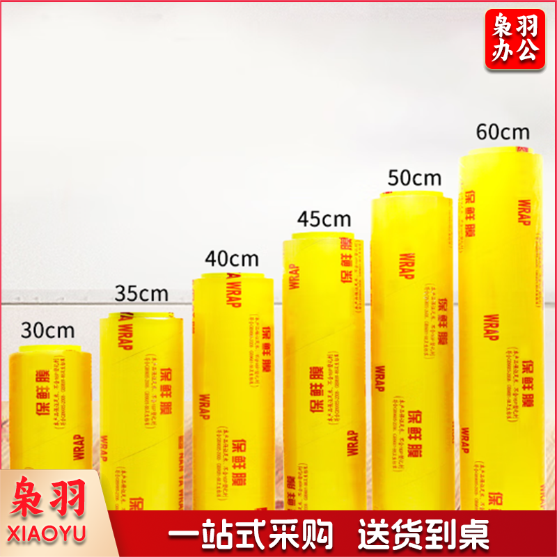 保鲜膜40cm (单位：卷)