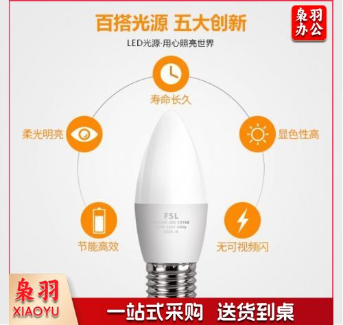 佛山/FSL LED C37晶亮系列灯泡 5.5W 2700K 尖泡 E27/E14口