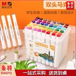 晨光（M&G） APMV0903 双头马克笔 （48色）