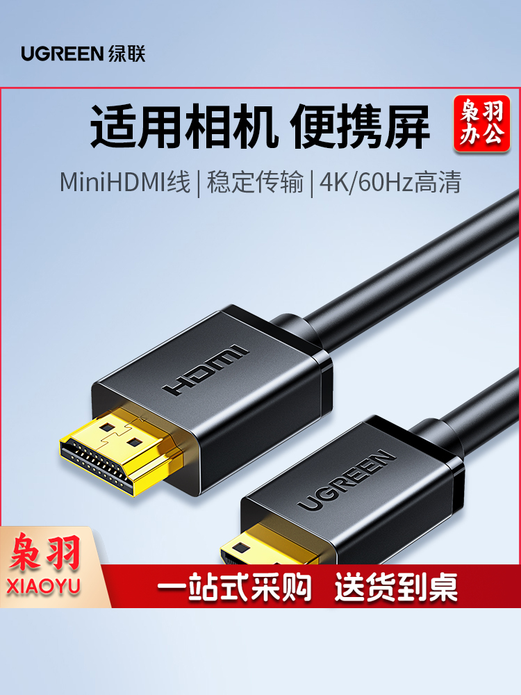 绿联 Mini HDMI转HDMI转接线 HDMI2.0版 微型4K高清转换线 笔记本电脑平板手机相机接电视投影仪连接线 3米