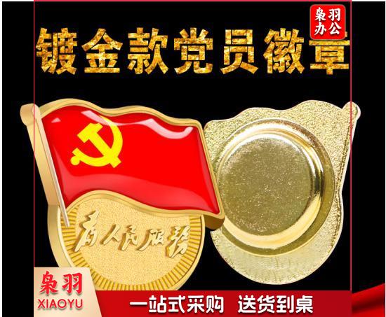 不褪色】镀金新党员徽章 党徽胸章 厚2mm 大磁扣 背面带 中共中央组织部监制 字样