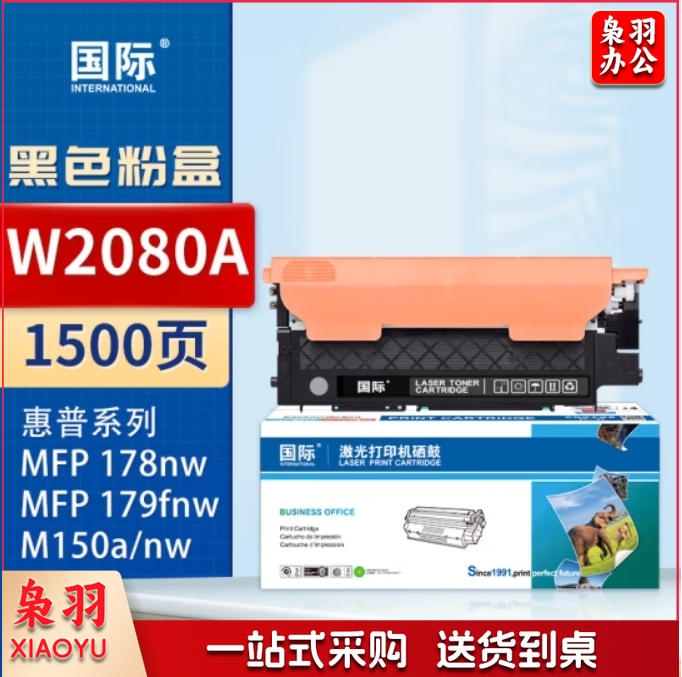 国际W2080A黑色粉盒 适用于HP Color Laser MFP 178nw HP Color Laser MFP 179fnw/MFP150a/150nw150wMFP 179nw/179n
