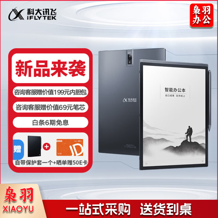 科大讯飞智能办公本X3 10.65英寸星火认知大模型 语音转写电子书阅读器 墨水屏电纸书 电子笔记本
