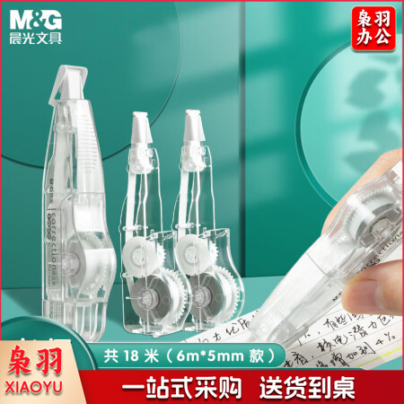 晨光(M&G)ACT56022 6m*5mm修正带套装 顺滑涂改带*1+替芯*2组合装