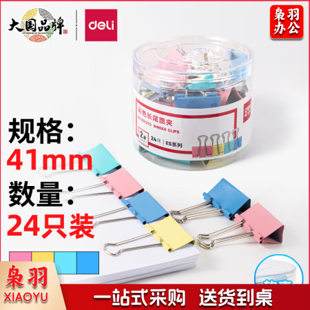 得力(deli)长尾夹凤尾夹(41mm/24只/筒)文具办公资料铁夹黑色金属燕尾夹彩色大号文件夹小号票据试卷夹鱼尾夹不锈钢 8552ES彩色大号(41mm/24只/筒 DBJ202403011354513