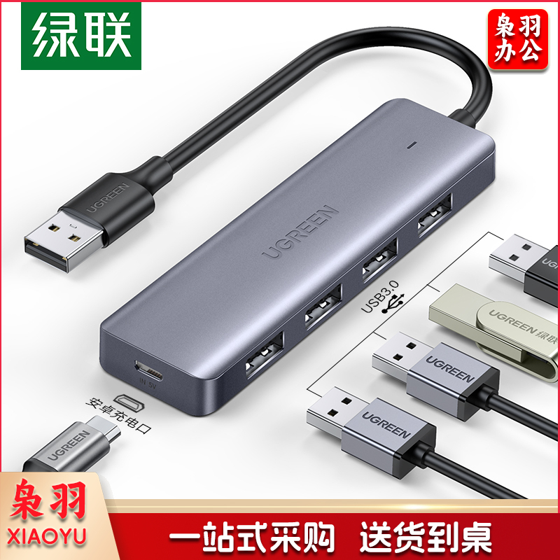 绿联USB3.0分线器USB 高速4口拓展坞 HUB集线器 一拖多接口转换器转接头延长线 0.15米 50985