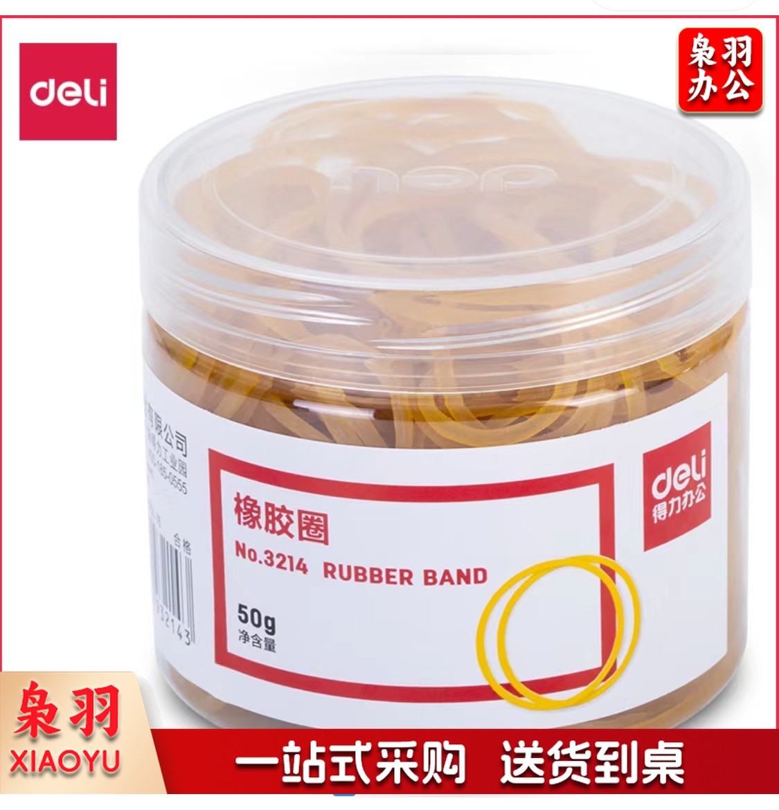 得力3214橡胶圈(黄)(50g/筒)