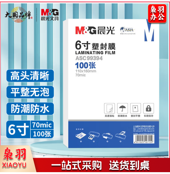 晨光6寸塑封膜（70mic）100张ASC99394  twkj-250423115932