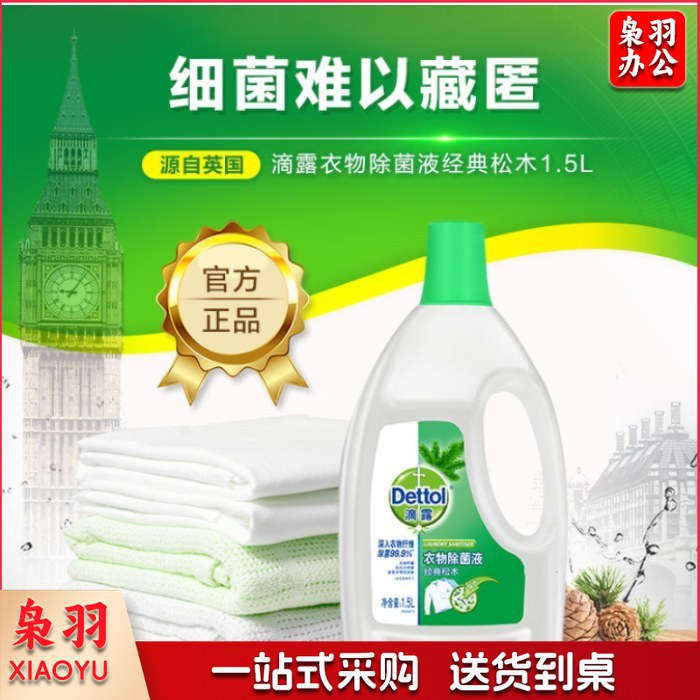 滴露Dettol 衣物除菌液 1.5L