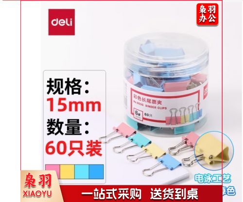 得力(deli)60只15mm彩色长尾夹票夹 6#小号金属燕尾夹票据文件夹子 办公用品 60只/筒 8556