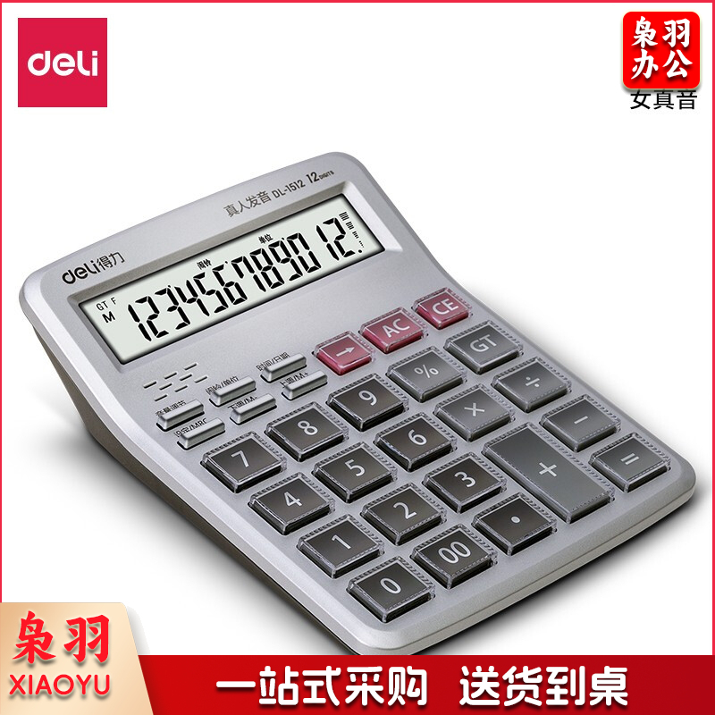 得力(deli)语音计算器  1512 银色
