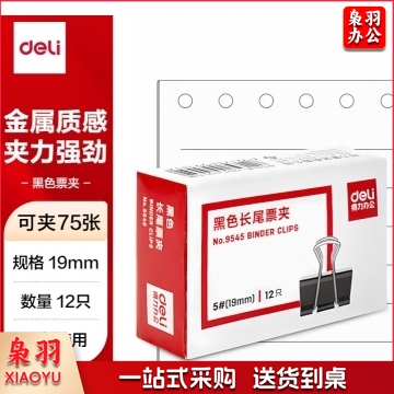 得力9545长尾夹19mm（5#）12只/盒 BG.1033