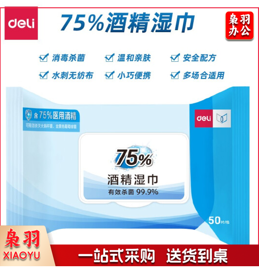 得力19652 75%消毒湿巾  50片/包  5包起售