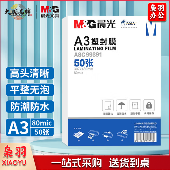 晨光A3塑封膜（80mic）50张ASC99391