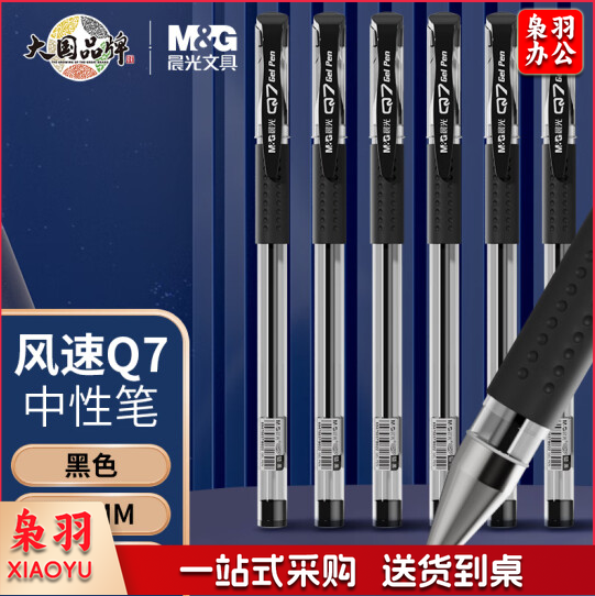 晨光黑色签字笔（0.5）