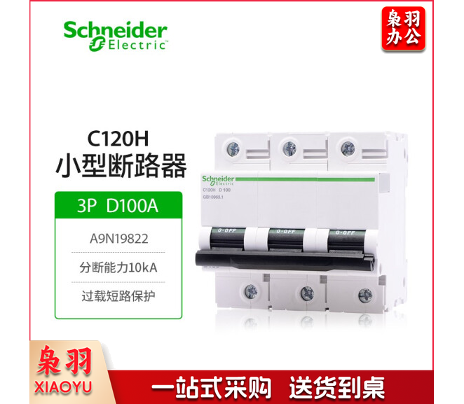 施耐德电气空气开关C120H系列大额定电流断路器A9N19822 3P D100A三极空开三相电