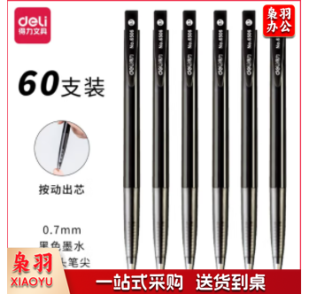 得力 6506 按压式圆珠笔 60支/盒 0.7mm 黑色