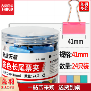 天章办公(TANGO)长尾夹燕尾夹子2#41MM彩色金属 24个/筒凤尾夹票夹反尾夹票据夹子 办公用品