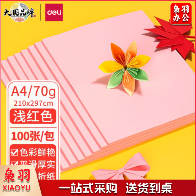 得力 A4粉红色打印纸 手工纸 折纸 100张/包 7391
