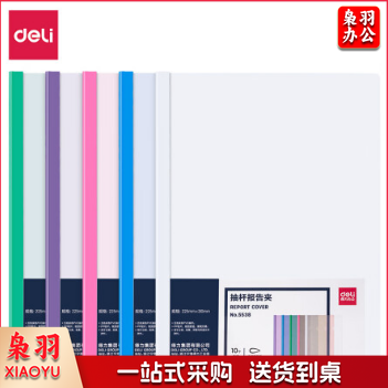得力A 4拉杆夹6mm抽杆文件夹 5538混色10个/包（单位：包）
