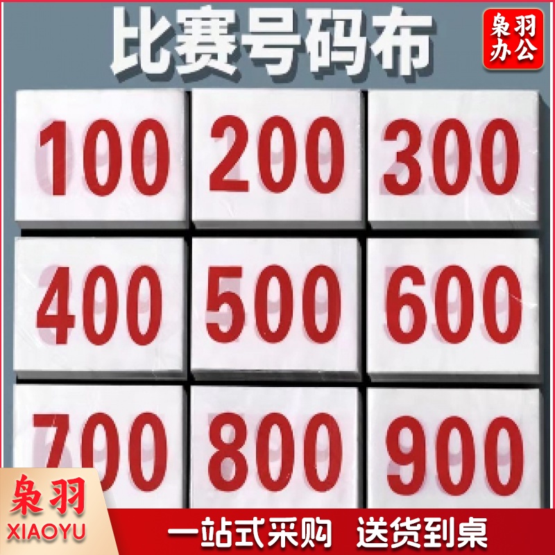 定做号码布（免费排版）赠送别针