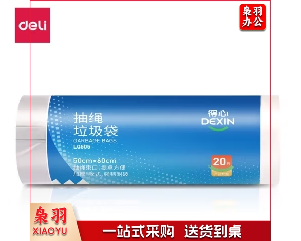 得力得心LQ505-抽绳垃圾袋(白色)(20只/卷,1卷/包)（包）（10包起售）