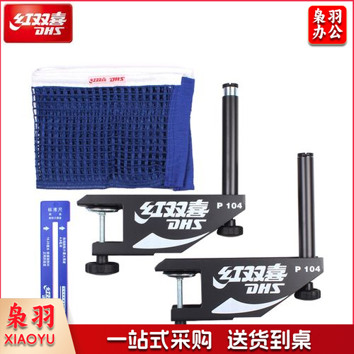 红双喜P104比赛级乒乓球网架/含网