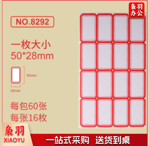 8292标签贴纸 自粘性口取纸 16枚/张 56张/包 50*28mm红色 5包装