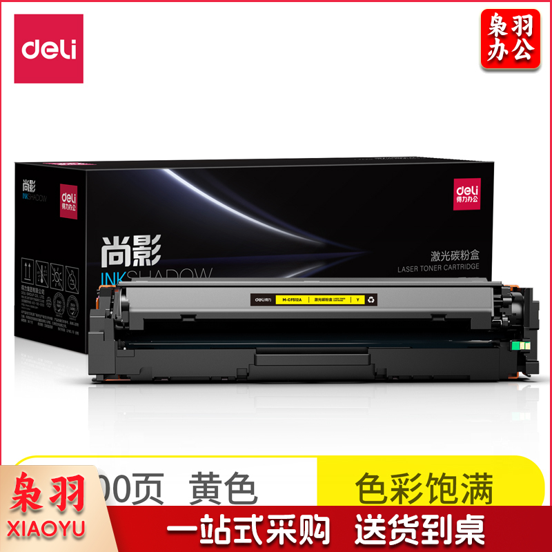 得力 尚影硒鼓 M-CF512A (黄色）带芯片色彩饱满 适用惠普154A M180