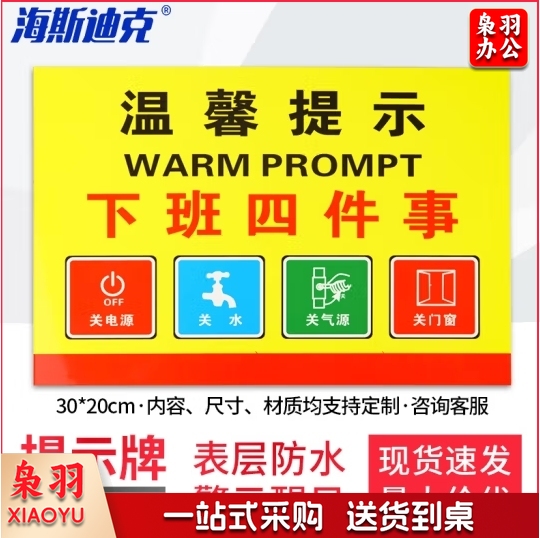 1张 下班四件事 一 30*20CM 不干胶提示贴