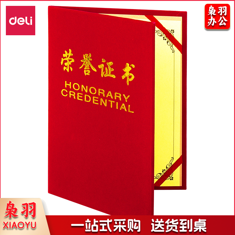得力 7578 绒面荣誉证书颁奖得奖获奖状外壳聘书 12K荣誉证书