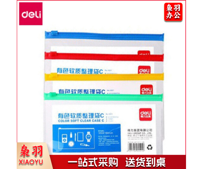 得力5521拉链袋(混)(只)